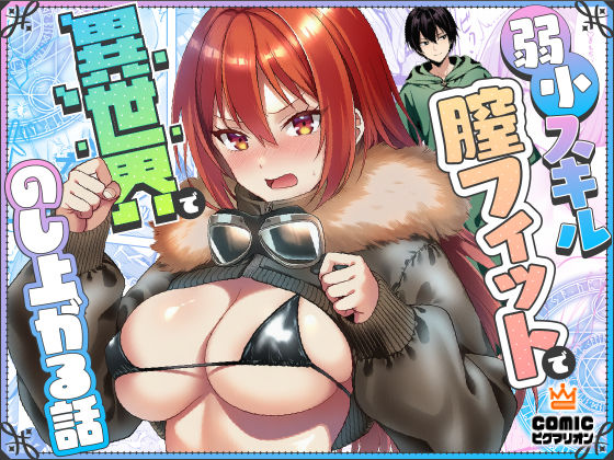 弱小スキル〜膣フィット〜で異世界でのし上がる話【COMICピグマリオン】無料エロ漫画