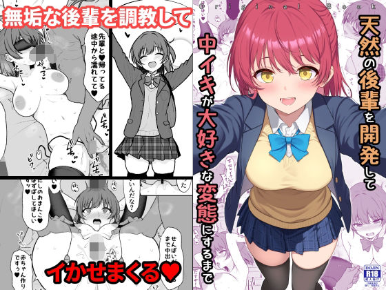 天然の後輩を開発して中イキが大好きな変態にするまで【ねこのこね】無料エロ漫画