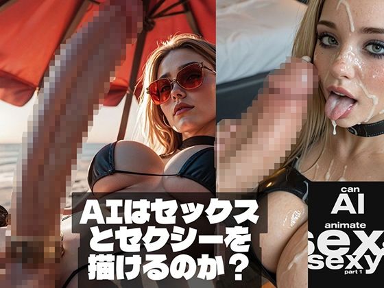 Can AI animate Sex ＆ Sexy （AIはセックスとセクシーを描けるのか？）【Affect3D】無料エロ漫画