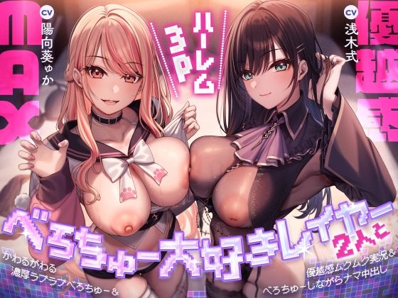 べろちゅー大好きレイヤー2人と優越感MAXハーレム3P-かわるがわる濃厚ラブラブべろちゅー＆優越感ムクムク実況＆べろちゅーしながらナマ中出し-【キス特化】【みずのちょう】無料エロ漫画