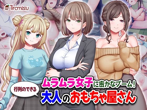 ムラムラ女子に密かなブーム！行列のできる大人のおもちゃ屋さん【Tiramisu】無料エロ漫画