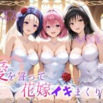 Happy wedding〜愛を誓って花嫁イキまくりっ！ 古手川・西連寺・モモ【ヒロイン絶頂】無料エロ漫画
