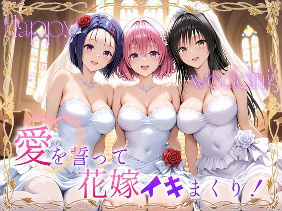 Happy wedding〜愛を誓って花嫁イキまくりっ！ 古手川・西連寺・モモ【ヒロイン絶頂】無料エロ漫画