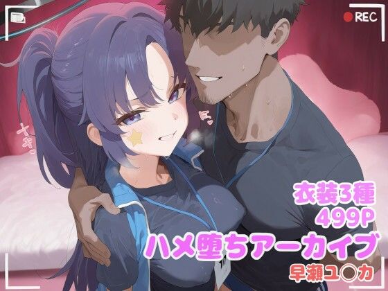 ハメ堕ちアーカイブ 早瀬ユ◯カ【辱め】同人レビュー