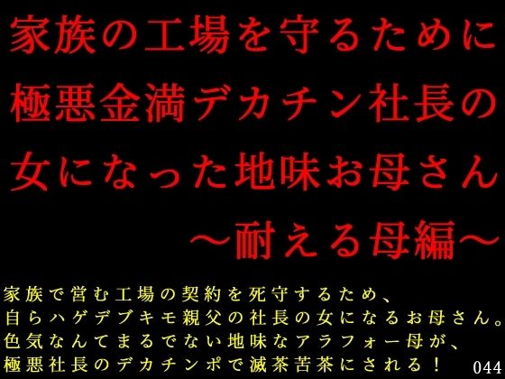 家族の工場を守るために極悪金満デカチン社長の女になった地味お母さん〜耐える母編〜【辱め】同人レビュー