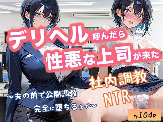 デリヘル呼んだら性悪上司が来た【社内調教編】【オナット製造】無料エロ漫画