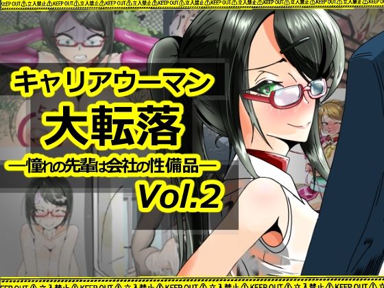 キャリアウーマン大転落-憧れの先輩は会社の性備品-Vol.2【辱め】同人レビュー