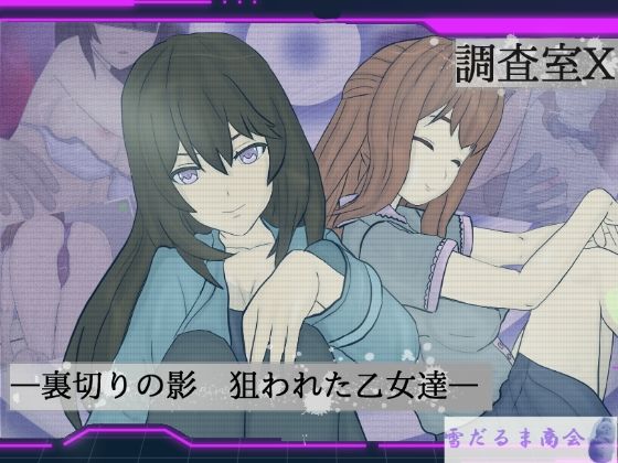 調査室X -裏切りの影 狙われた乙女達-【雪だるま商会】無料エロ漫画