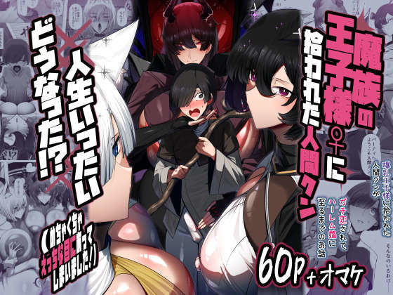 魔族の王子様♀に拾われた人間クン、人生一体どうなった！？【パレスヴィレッジ】無料エロ漫画