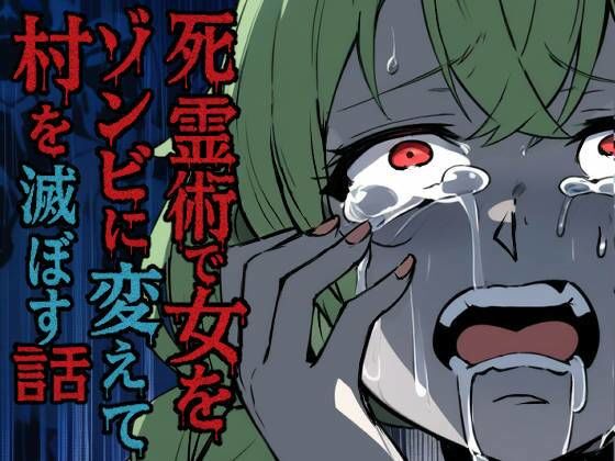 死霊術で女をゾンビに変えて村を滅ぼす話【乗っ取り堂】無料エロ漫画