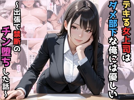 デキる女上司はダメ部下な俺には優しい〜出張で禁断のチン堕ちした話〜【漫画】【ツンデレ】【中出し】【種付けプレス】【マッテテコイサンマン】無料エロ漫画