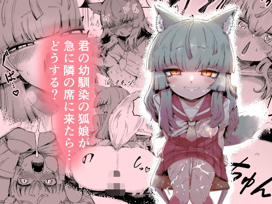 隣の席の狐娘さん【曖昧の惑星】無料エロ漫画