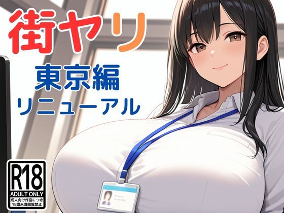 街ヤリ〜東京編リニューアル〜【SecondSight】無料エロ漫画