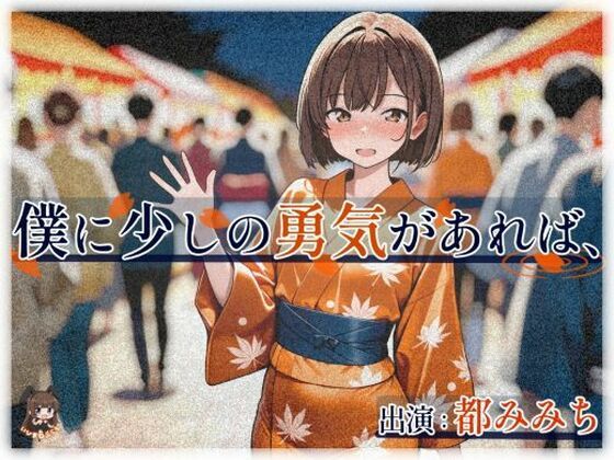 僕に少しの勇気があれば、【処女】同人レビュー