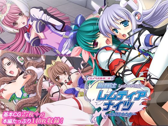 魔法戦士レムティアナイツ -光の乙女たち- CGノベル版 第二話【どろっぷす！】無料エロ漫画