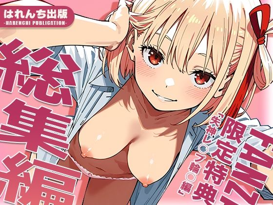【リ○リス・リコイル】はれんち出版 総集編 voL.3【はれんち出版】無料エロ漫画