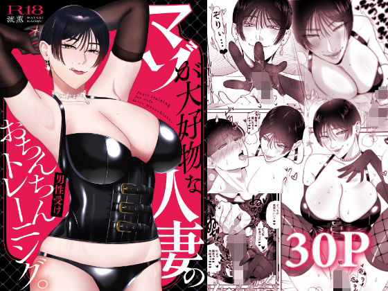 マゾが大好物な人妻のおちんちんトレーニング。【お口の奥地】無料エロ漫画