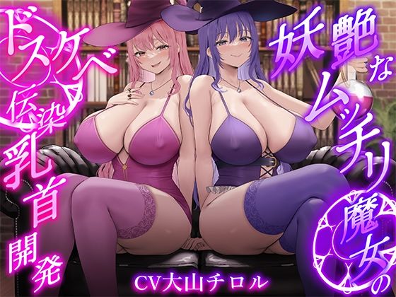 【低音ボイス】妖艶なムッチリ魔女のドスケベ伝染乳首開発【わる〜い桃紫魔女がショタ勇者を乳首責め調教して、ドピュドピュお漏らしさせる話】【悪女名鑑（常世常闇所々）】無料エロ漫画