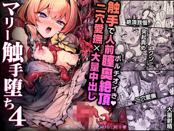 マリー触手堕ち4【波乗りネイビー】無料エロ漫画