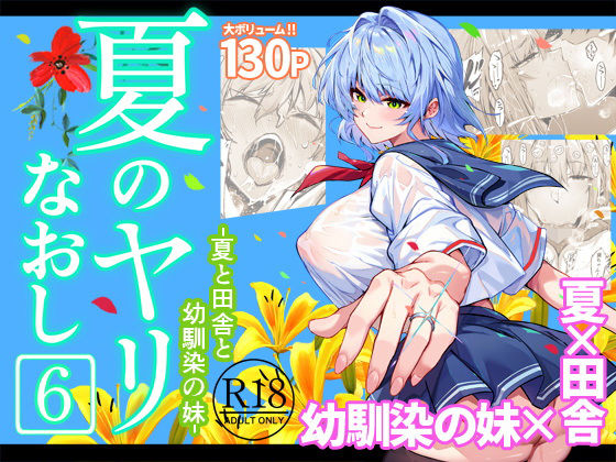 夏のヤリなおし6【水蓮の宿】無料エロ漫画
