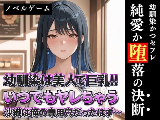 幼馴染は美人で巨乳！！いつでもヤレちゃう沙織は俺の専用穴だったはず？【幼なじみ】同人レビュー