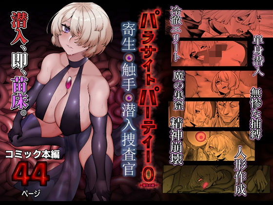 パラサイトパーティーEP.0【魔淫楼】無料エロ漫画