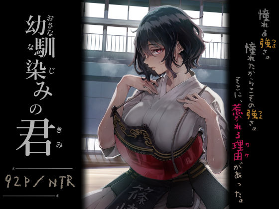 幼馴染みの君【梅本制作委員会】無料エロ漫画