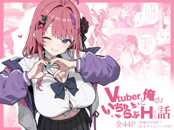 Vtuberと俺がいちゃらぶえっちする話【にじのホログラム】無料エロ漫画
