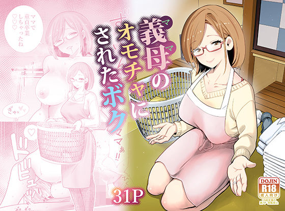 義母のオモチャにされたボク【RK-2】無料エロ漫画