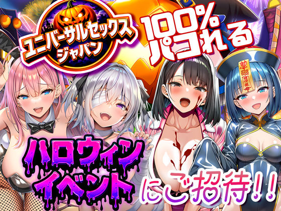 ユニバーサルセックスジャパン 100％パコれる！！ハロウィンイベントにご招待！！【夜あくび小隊】無料エロ漫画