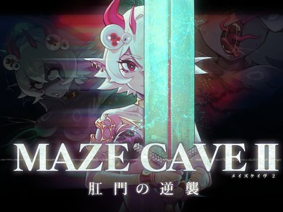 MazeCave II〜肛門の逆襲〜【東京乳業Tokyo-Dairy】無料エロ漫画