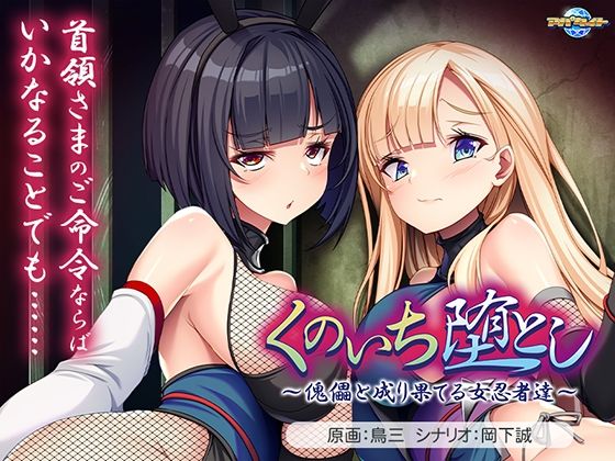 くのいち堕とし〜傀儡と成り果てる女忍者達〜【アパタイト】無料エロ漫画