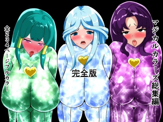 マジカルカラーズ総集編 完全版【相良イア】無料エロ漫画