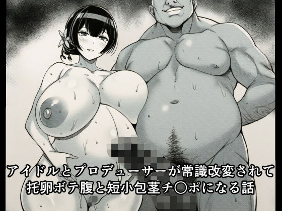 アイドルとプロデューサーが常識改変されて托卵ボテ腹と短小包茎チ○ポになる話【アイドル・芸能人】同人レビュー