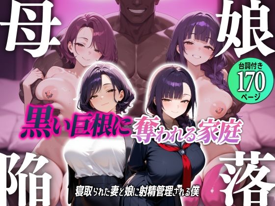 母娘陥落〜黒い巨根に奪われる家庭、寝取られた妻と娘に射精管理される僕〜【人妻・主婦】同人レビュー