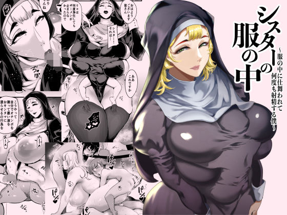 シスターの服の中 〜服の中に仕舞われて何度も射精する僕〜【SOUND MILK】無料エロ漫画