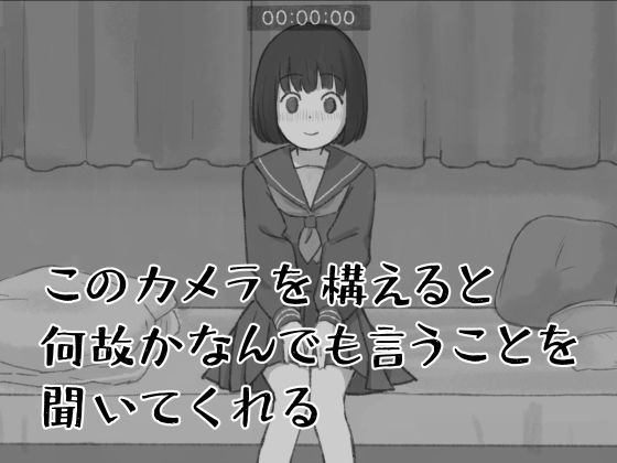 このカメラを構えると何故かなんでも言うことを聞いてくれる【ぽえなみ】無料エロ漫画