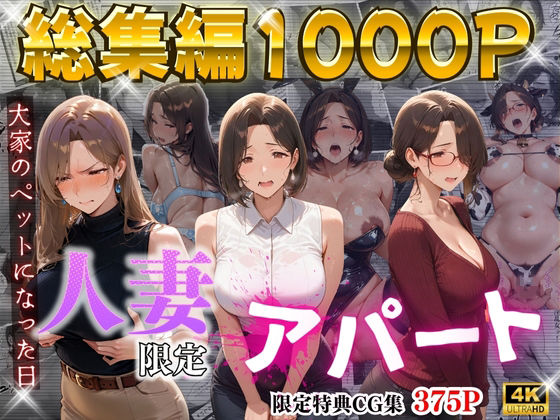 【4K高画質】人妻限定アパート〜大家のペットになった日編〜_総集編 1【ワーテルLab】無料エロ漫画