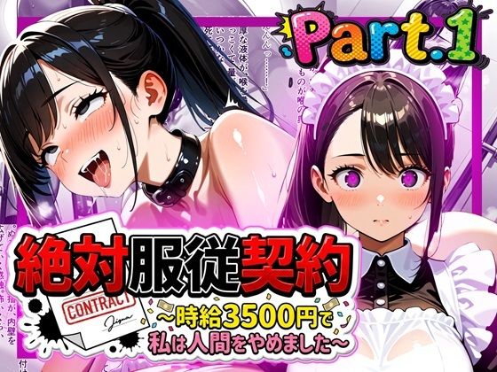 絶対服従契約〜時給3500円で私は人間をやめました〜Part.1【ゆいのまにまに】無料エロ漫画