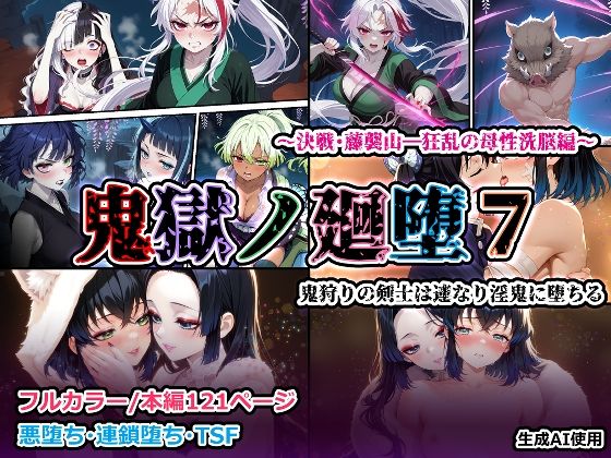 鬼獄の廻堕7 〜決戦・藤襲山―狂乱の母性洗脳編〜【しにもの】無料エロ漫画