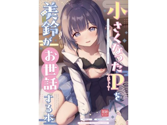 ○さくなったPを美鈴がお世話する本【トヤスアイナ】無料エロ漫画