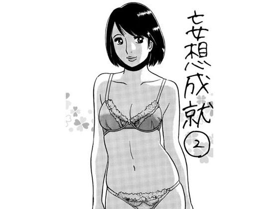 妄想成就2【人妻・主婦】同人レビュー