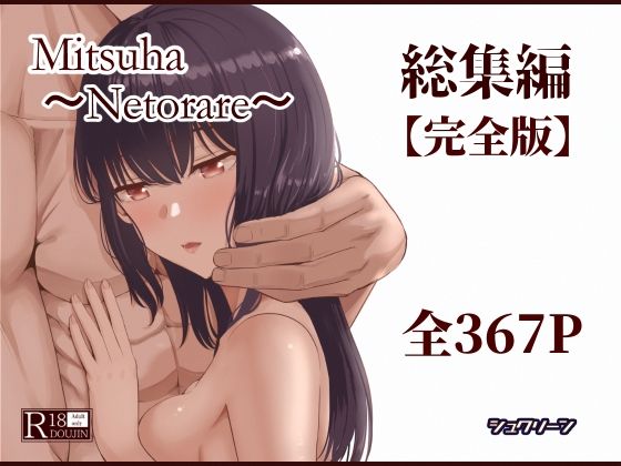 Mitsuha〜Netorare〜総集編 デジタル完全版【シュクリーン】無料エロ漫画