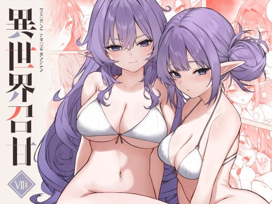 異世界召甘VII後編【凸凹HURRICANE】無料エロ漫画