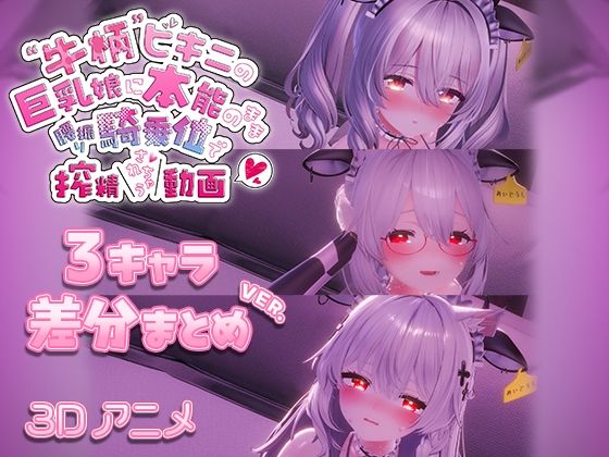 牛柄ビキニの巨乳娘に本能のまま腰降り騎乗位で搾精されちゃう動画 〜3キャラ差分まとめVer.〜【skn_3Dworks】無料エロ漫画