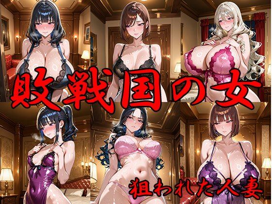 敗戦国の女 狙われた人妻【ANJ出版】無料エロ漫画