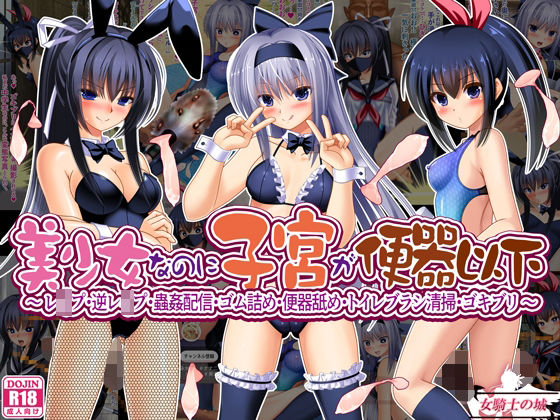 美少女なのに子宮が便器以下 〜 レ●プ・逆レ●プ・蟲姦配信・ゴム詰め・便器舐め・トイレブラシ清掃・ゴキブリ 〜【女騎士の城】無料エロ漫画