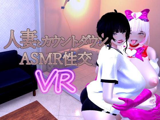 人妻とカウントダウンASMR性交VR【あーぷXR】無料エロ漫画