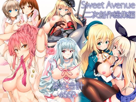 Sweet Avenue 二次創作総集編【Sweet  Avenue】無料エロ漫画