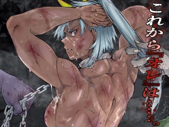 これから『オレ』は……。【くあらりん】無料エロ漫画